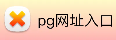 pg网址入口 Logo