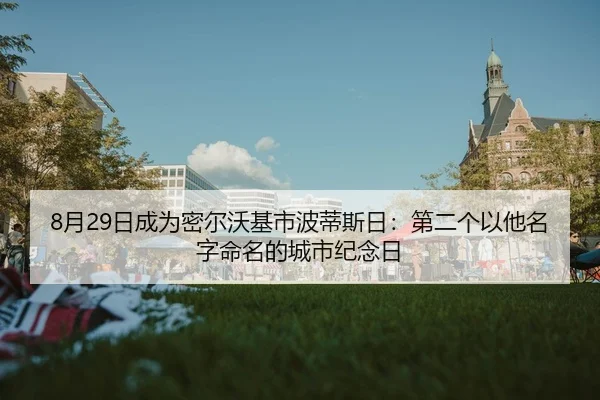 8月29日成为密尔沃基市波蒂斯日：第二个以他名字命名的城市纪念日